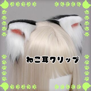 猫耳クリップ　かわいい　 ケモ耳　萌え コスプレ　白/黒(小道具)