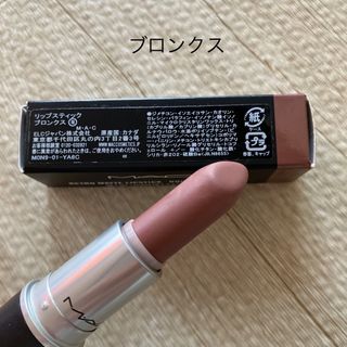 マック(MAC)のMAC ブロンクス(口紅)