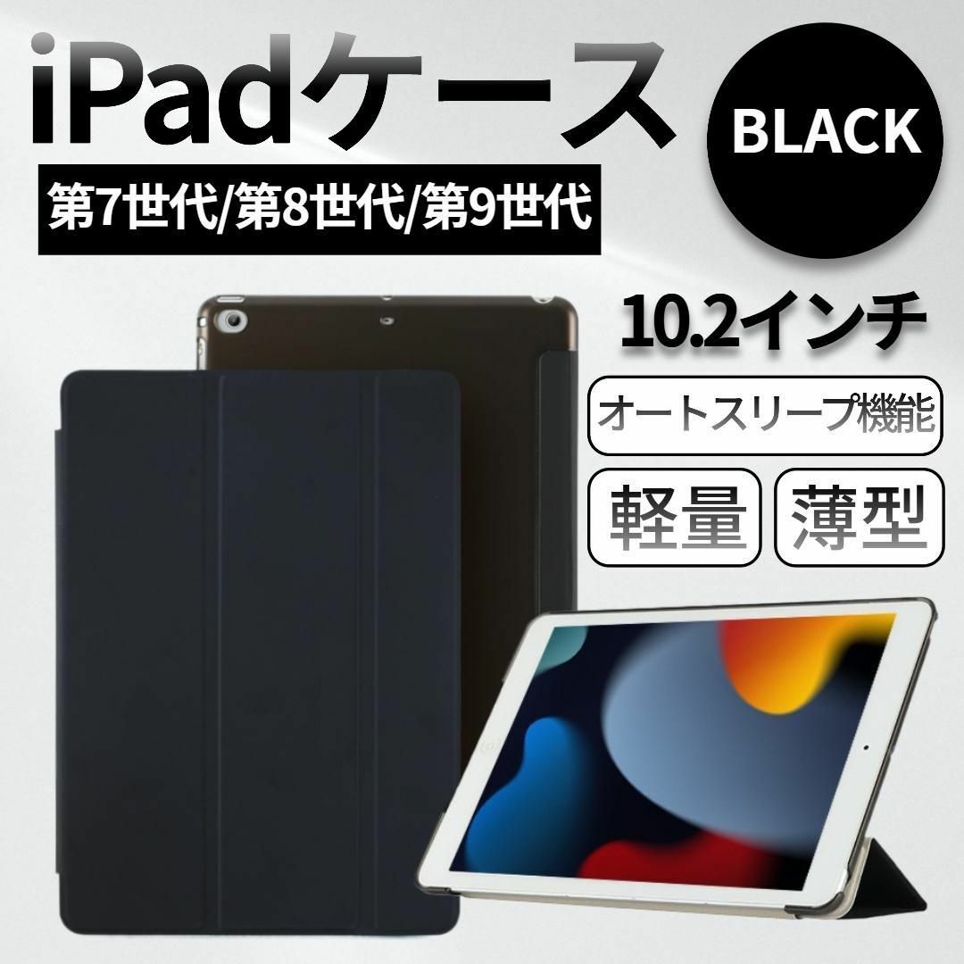 iPadケース 第9世代 第8世代 第7世代 10.2インチ カバー ブラック スマホ/家電/カメラのPC/タブレット(タブレット)の商品写真