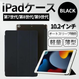 iPadケース 第9世代 第8世代 第7世代 10.2インチ カバー ブラック(タブレット)