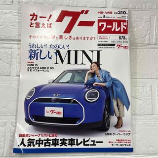 グーワールド 中国・九州版 2024年 05月号 [雑誌](車/バイク)