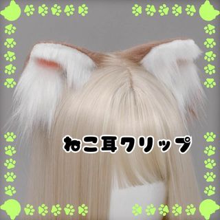 猫耳クリップ　かわいい　 ケモ耳　萌え コスプレ　白/こげ茶(小道具)