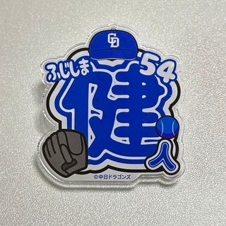 チュウニチドラゴンズ(中日ドラゴンズ)の中日ドラゴンズ シークレットアクリルネームバッジ 54 藤嶋健人(スポーツ選手)