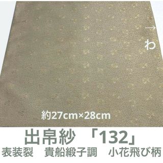 出帛紗 「132」表装裂　貴船緞子調　小花飛び柄　薄モスグリーン(その他)