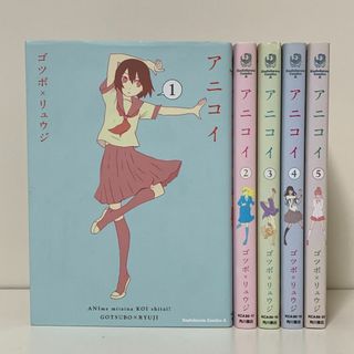☆ アニコイ 1-5巻セット(青年漫画)