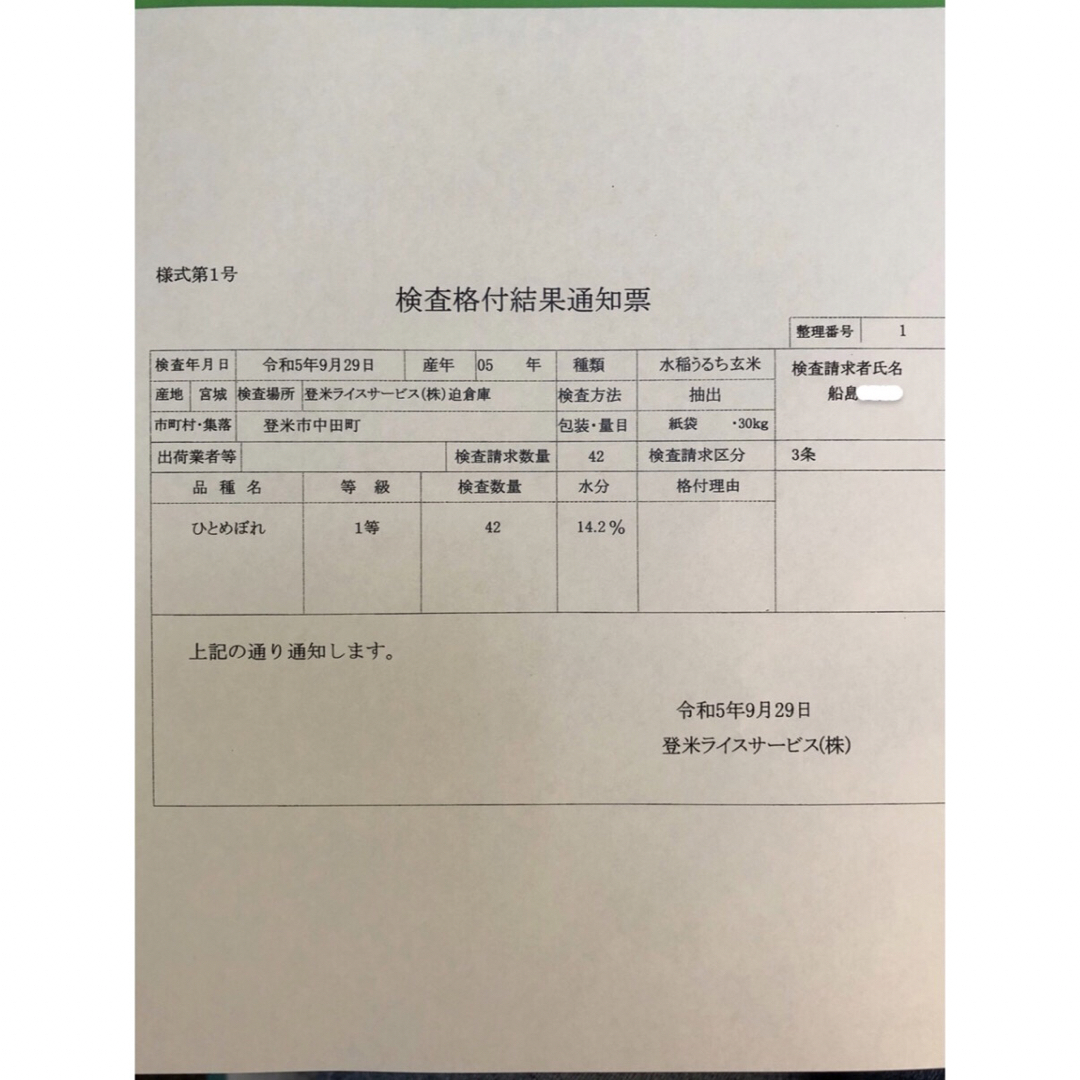 玄米　5キロ　令和5年産　ひとめぼれ　一等米　宮城県登米市中田町 食品/飲料/酒の食品(米/穀物)の商品写真