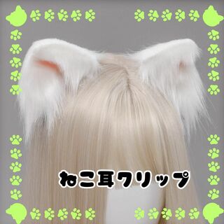 猫耳クリップ　かわいい　 ケモ耳　萌え コスプレ　白/ピンク(小道具)