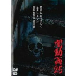 【中古】DVD▼闇動画 25 レンタル落ち(日本映画)