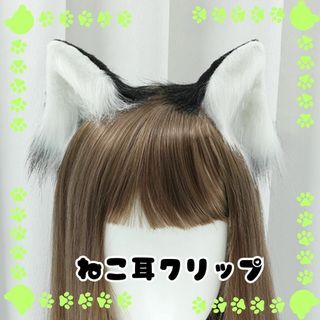 猫耳クリップ　かわいい　 ケモ耳　萌え コスプレ　白/黒(小道具)