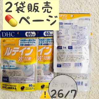 ディーエイチシー(DHC)の2袋【SALE5/9〜】ルテイン 光対策 60日分(その他)