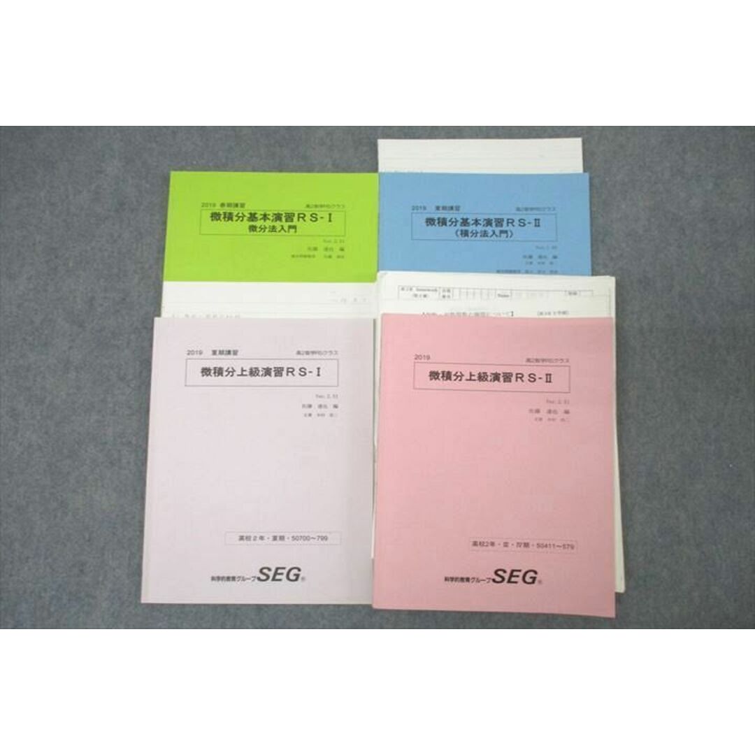【現金特価】 SEG (科学的教育グループ) 高2数学RSクラス 微積分基本/上級演習 数学