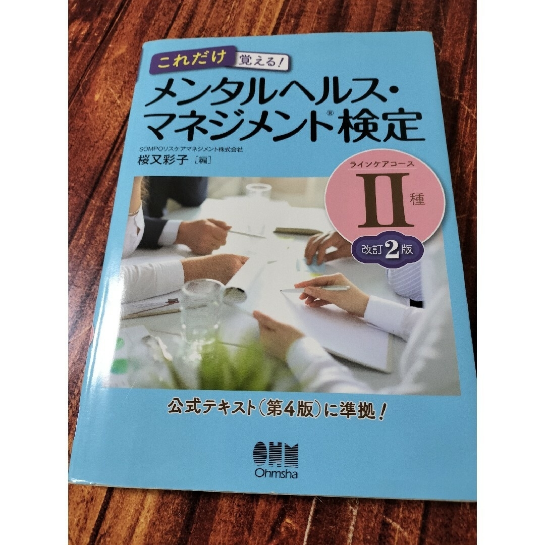 これだけ覚える！メンタルヘルス・マネジメント検定２種ラインケアコース エンタメ/ホビーの本(資格/検定)の商品写真