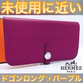 Hermes - ✨海外輸入品✨値下げ不可⚠️エルメス HERMES ドゴンロング パープル