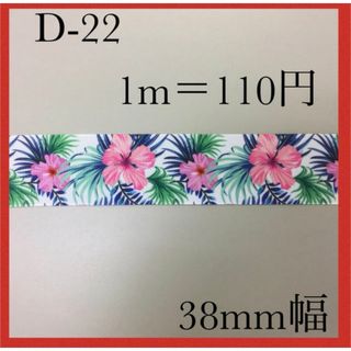 【オーダー専用】グログランリボン　ハイビスカス　38mm