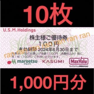 ✴️USMH ユナイテッドスーパー マルエツ カスミ 株主優待券 1,000円分(ショッピング)