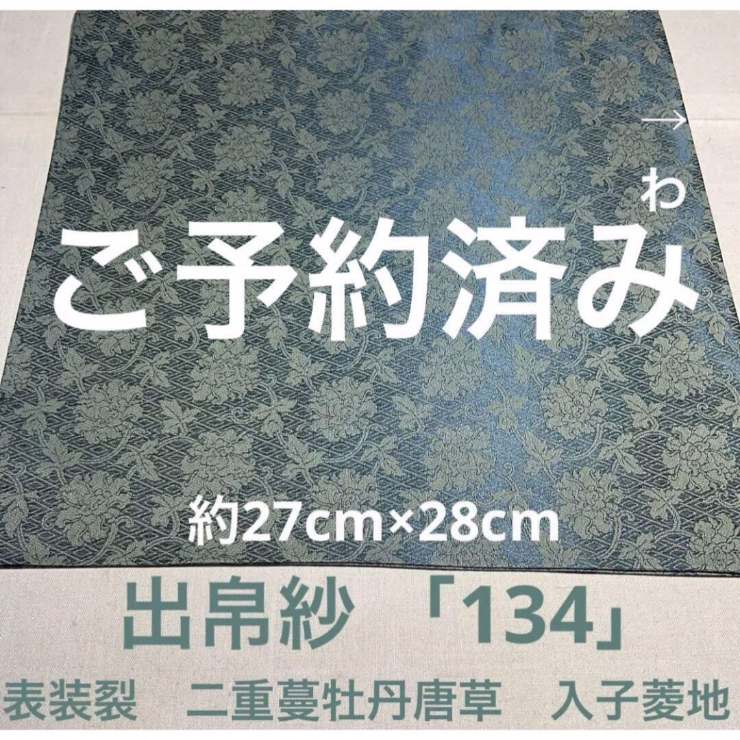 出帛紗 「134」表装裂　二重蔓牡丹唐草　入子菱地　古代ブルー エンタメ/ホビーのエンタメ その他(その他)の商品写真