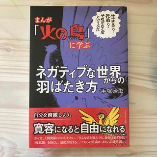 まんが『火の鳥』に学ぶネガティブな世界からの羽ばたき方(ビジネス/経済)