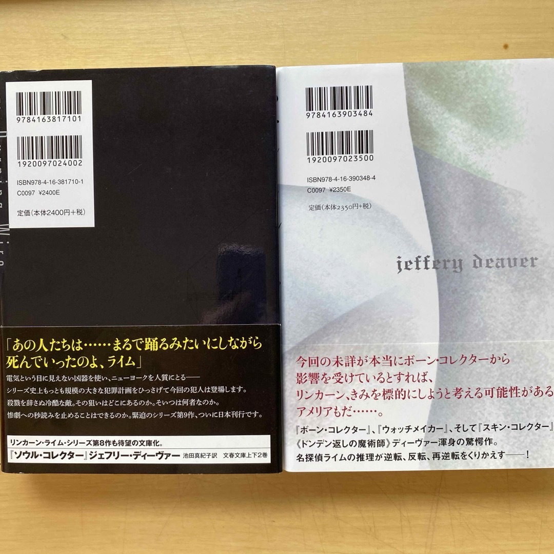 文藝春秋(ブンゲイシュンジュウ)のジェフリー・ディーヴァー　スキン・コレクター　バーニング・ワイヤー　単行本2冊 エンタメ/ホビーの本(文学/小説)の商品写真