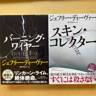 ブンゲイシュンジュウ(文藝春秋)のジェフリー・ディーヴァー　スキン・コレクター　バーニング・ワイヤー　単行本2冊(文学/小説)