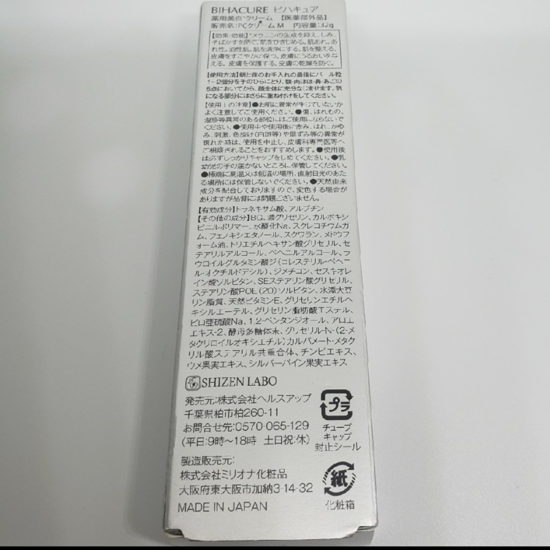 BIHACURE　ビハキュア美白クリーム32g×1本 コスメ/美容のスキンケア/基礎化粧品(フェイスクリーム)の商品写真