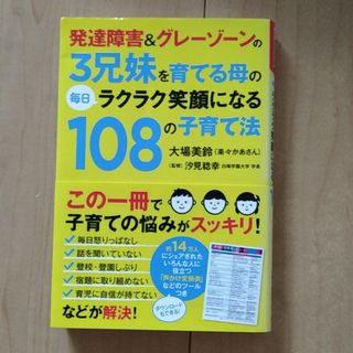 発達障害&グレーゾーンの3兄妹を育てる母の毎日ラクラク笑顔になる108の子育て法(住まい/暮らし/子育て)