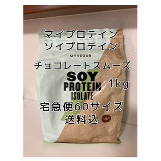 マイプロテイン(MYPROTEIN)のマイプロテイン  ソイプロテイン  チョコレートスムーズ　1kg(プロテイン)