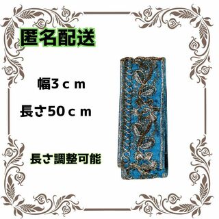 インド刺繍リボン　50cm幅3ｃｍ 刺繍リボン　ターコイズブルー  長さ調整可能(生地/糸)