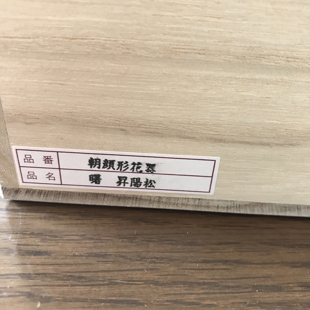 輪島塗　朝顔形花器　花瓶　フラワースタンド　曙　昇陽松　舟掛研二作 インテリア/住まい/日用品のインテリア小物(花瓶)の商品写真