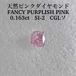 0.163ct SI-2天然ピンクダイヤFANCY PURPLISH PINK(その他)