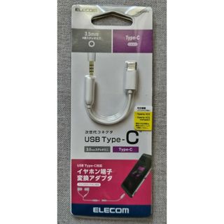 エレコム(ELECOM)のエレコム Type-C to 3.5mm音声変換ケーブル ホワイト AD-C3…(その他)