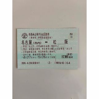 快速みえ 得ダネ 回数券 切符 名古屋ー松阪 1枚 送料無料 (鉄道乗車券)