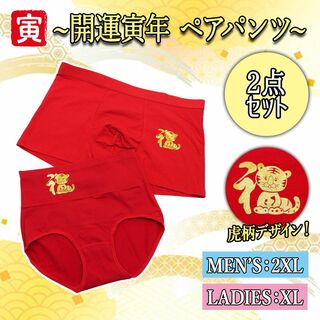 【新品】虎年 縁起 赤パンツ カップルパンツ 女XL+男2XL 2点セット(ボクサーパンツ)