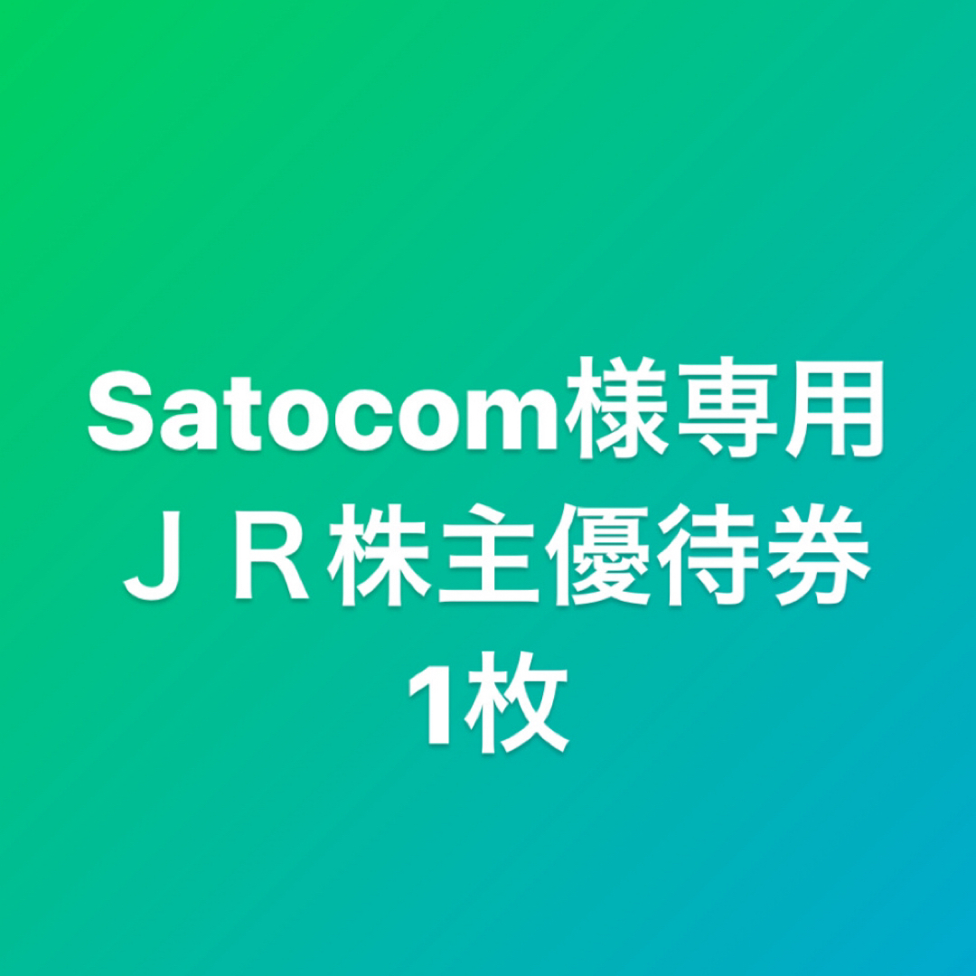 JR(ジェイアール)のSatocom様専用　 その他のその他(その他)の商品写真