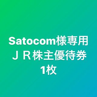 ジェイアール(JR)のSatocom様専用　(その他)