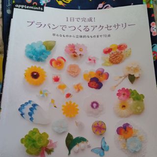 朝日新聞出版 - １日で完成！プラバンでつくるアクセサリ－