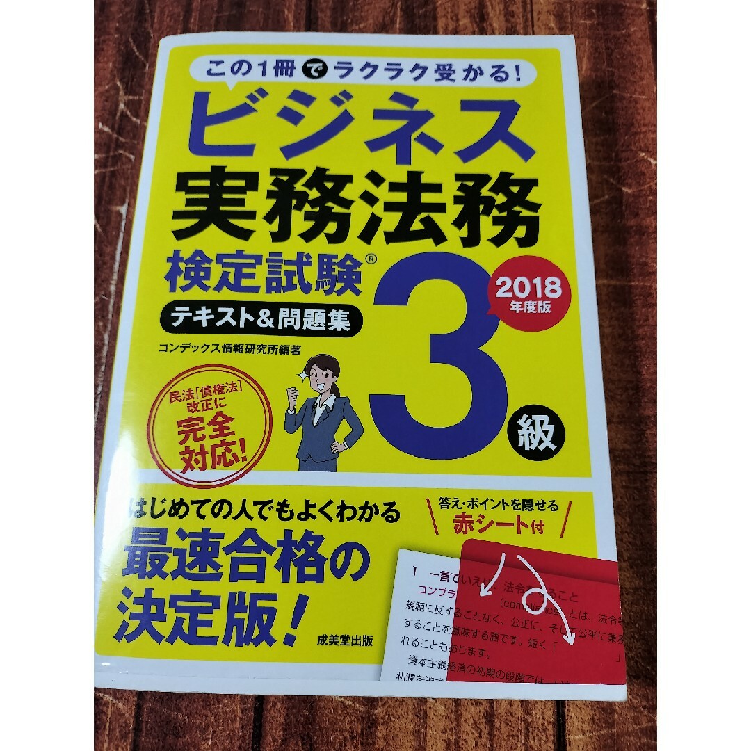 ビジネス実務法務検定試験３級テキスト＆問題集 エンタメ/ホビーの本(その他)の商品写真