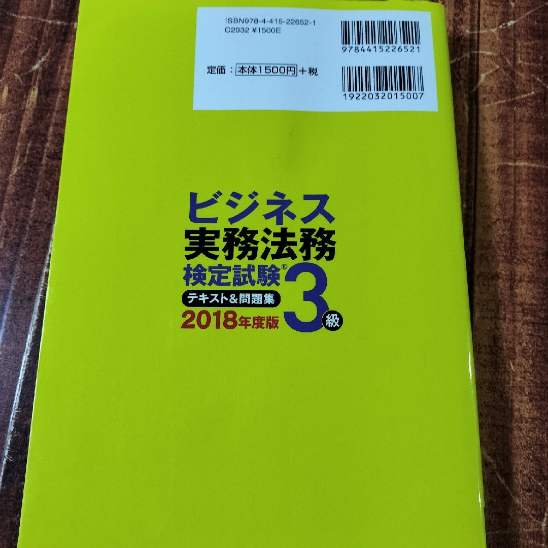 ビジネス実務法務検定試験３級テキスト＆問題集 エンタメ/ホビーの本(その他)の商品写真