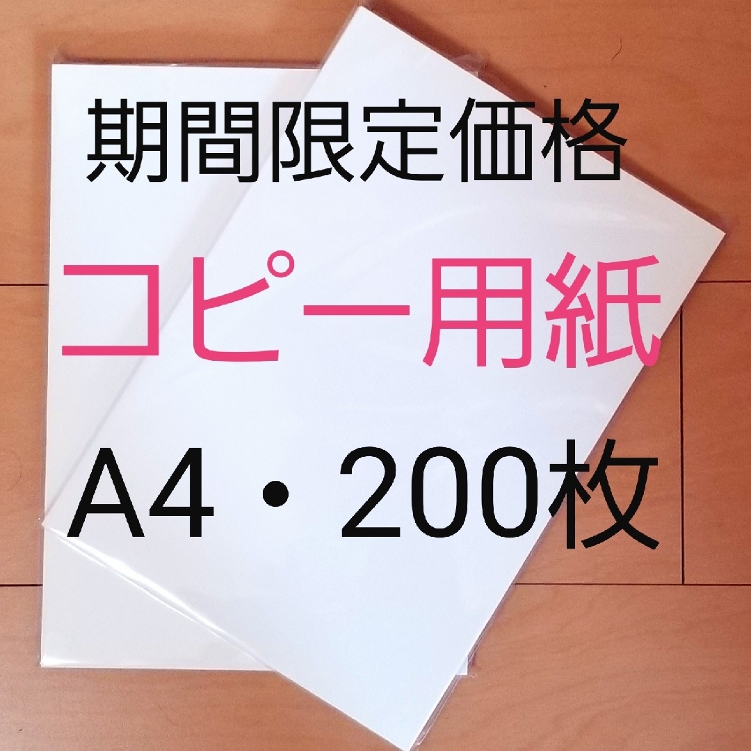 【期間限定価格460円】★コピー用紙★A4・200枚★新品未使用★即購入大歓迎！ インテリア/住まい/日用品のオフィス用品(オフィス用品一般)の商品写真