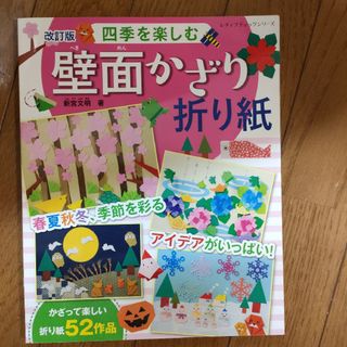 新品　四季を楽しむ壁面かざり折り紙