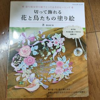 新品　切って飾れる花と鳥たちの塗り絵 すぐ使える図案付き(趣味/スポーツ)