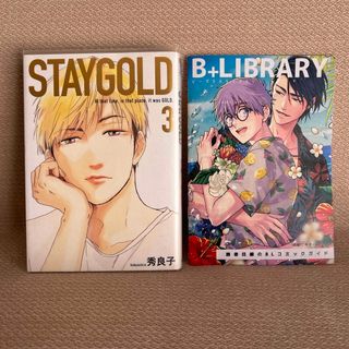 秀良子「ＳＴＡＹＧＯＬＤ 3」B＋LIBRARY小冊子付（セットで150円引き）(ボーイズラブ(BL))