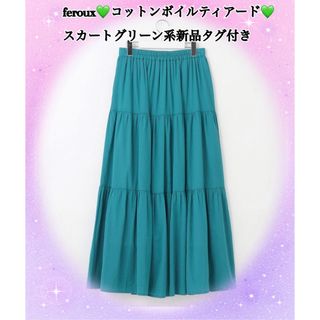 フェルゥ(Feroux)のferoux♡コットンボイルティアードスカートグリーン系新品タグ付き(ロングスカート)