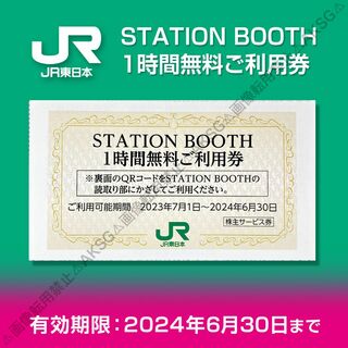 JR東日本 株主サービス券（ステーションブース1H無料）2024/6/30迄(その他)