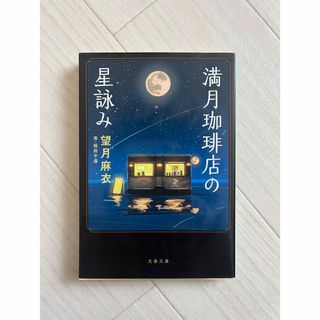 満月珈琲店の星詠み(文学/小説)