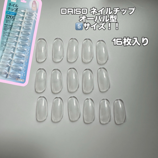 ダイソー(DAISO)のDAISO ネイルチップ オーバル型 5️⃣サイズ 16枚入り(つけ爪/ネイルチップ)