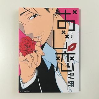 ☆ おじ恋(少女漫画)