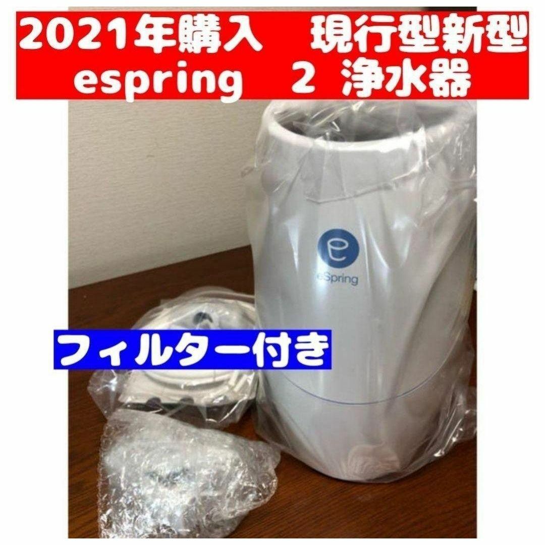 アムウェイ Amway eSpring 浄水器 2 2021購入 フィルター付 インテリア/住まい/日用品のキッチン/食器(その他)の商品写真