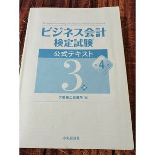 ビジネス会計検定試験公式テキスト ３級 第4版(ビジネス/経済)