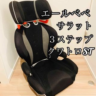 エールべべ サラット ３ステップ クワトロST ブラック ジュニアシート(自動車用チャイルドシート本体)