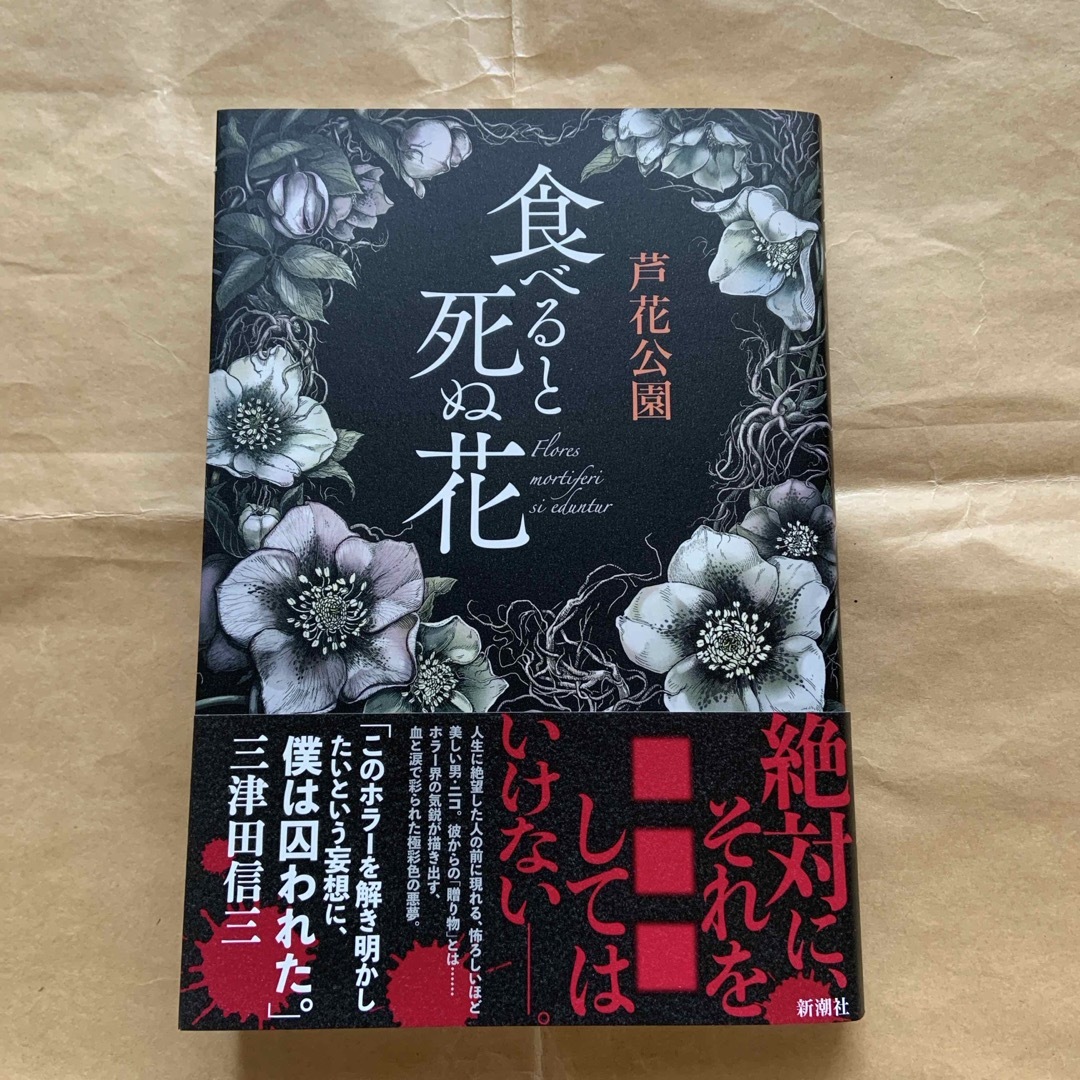 食べると死ぬ花　芦花公園 エンタメ/ホビーの本(文学/小説)の商品写真